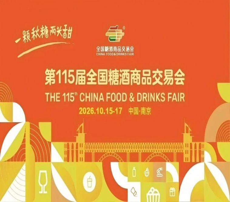 2026南京秋糖，这4个核心改革方向，将决定你的参展策略
