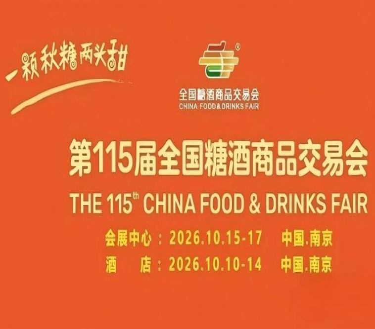 第115届南京糖酒会10月精彩亮相，九大核心展区、十六特色专区，20万㎡展区，打造食业一站式购齐体验。