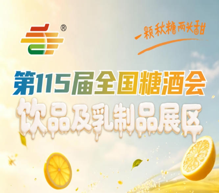 饮品及乳制品企业2026南京秋糖抢占2号馆优势展位请尽快联系招商专员