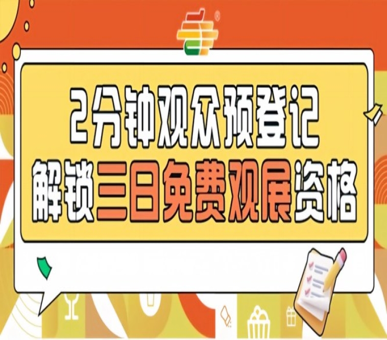 南京秋季全国糖酒会预登记开启，提前报名享免票待遇