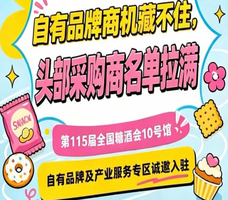 南京秋季糖酒会10号馆，诚邀入驻，共创糖酒会新亮点
