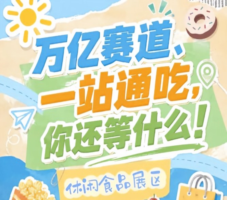 在万亿零食市场中抢占C位，10月15日至17日秋季糖酒会诚邀休闲食品企业入驻金陵！