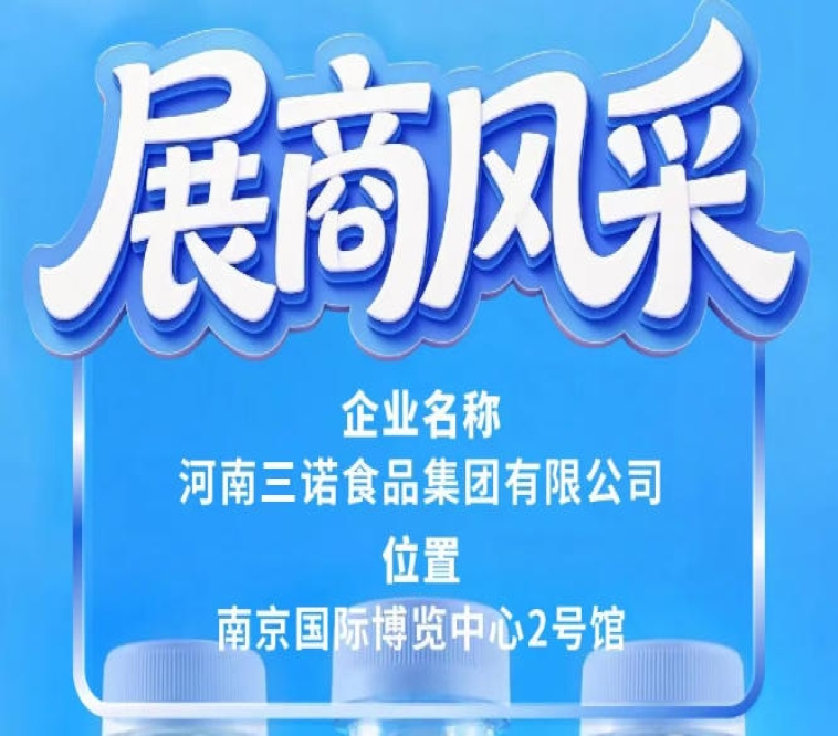 第115届全国糖酒会展商风采之三诺食品集团参展