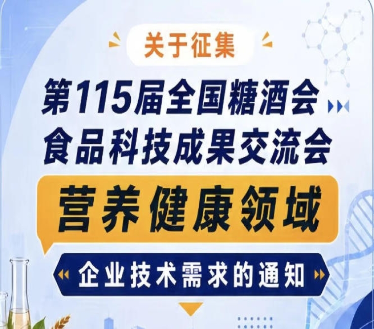 第115届糖酒会食品科技成果交流会营养健康领域企业需求征集通知公告