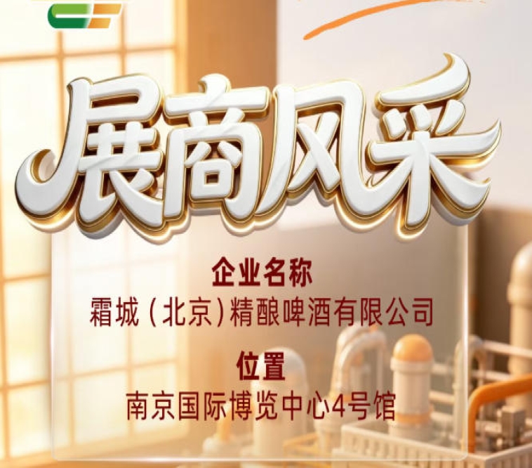 第115届全国糖酒会企业风采报道：霜城（北京）精酿啤酒有限公司