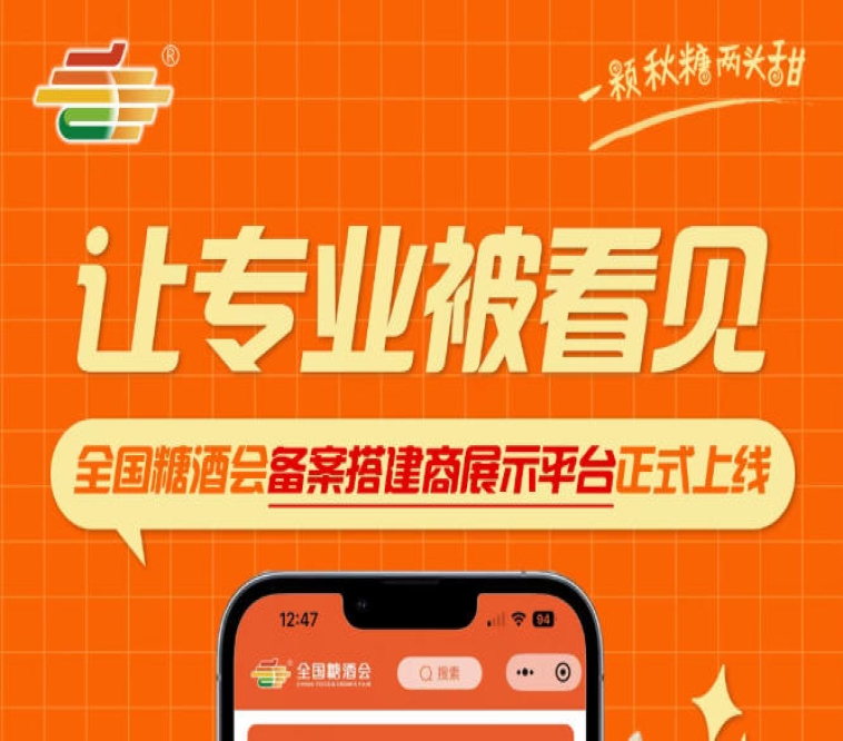 全国糖酒会备案搭建商展示平台上线，为合规搭建商搭建展示舞台
