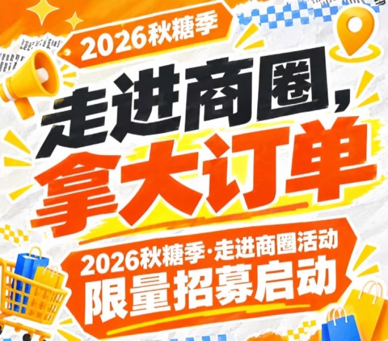 2026年第115届南京秋糖季·走进商圈活动限量招募启动，拿大订单