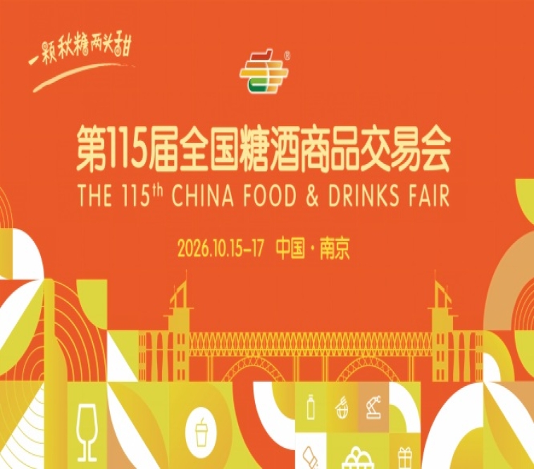 南京秋糖2026第115届糖酒会活动简介与时间安排