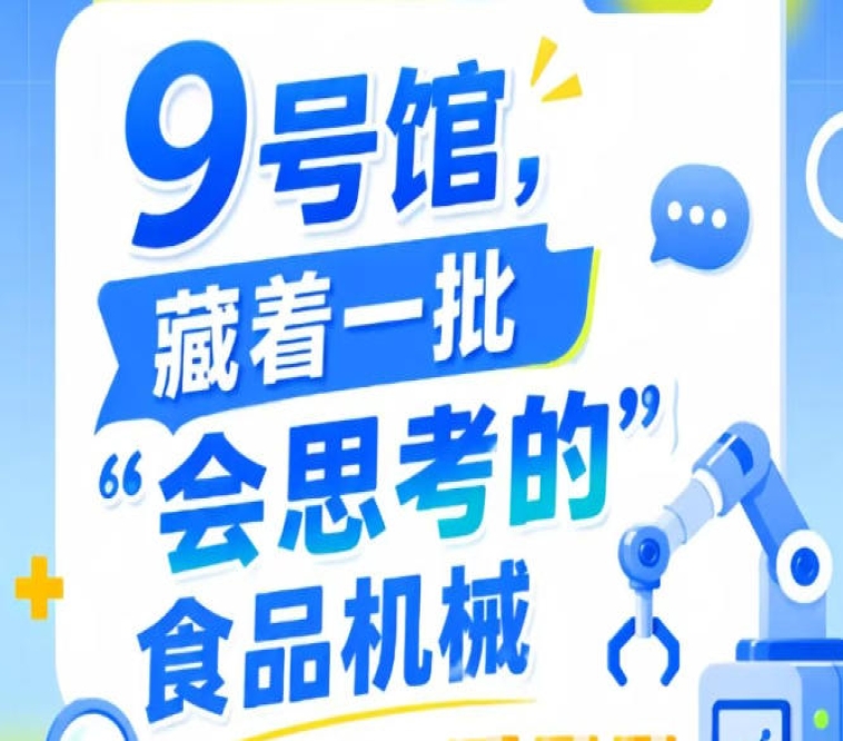2026年第115届南京秋季全国糖酒会9号馆，探秘“会思考的”食品机械