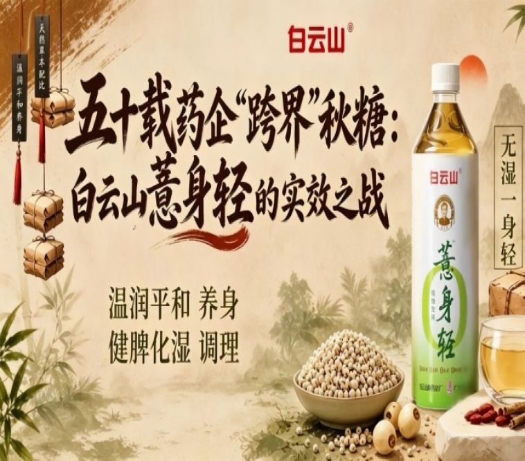 五十载药企“跨界”2026第115届南京秋季全国糖酒会，白云山薏身轻实效之战看点