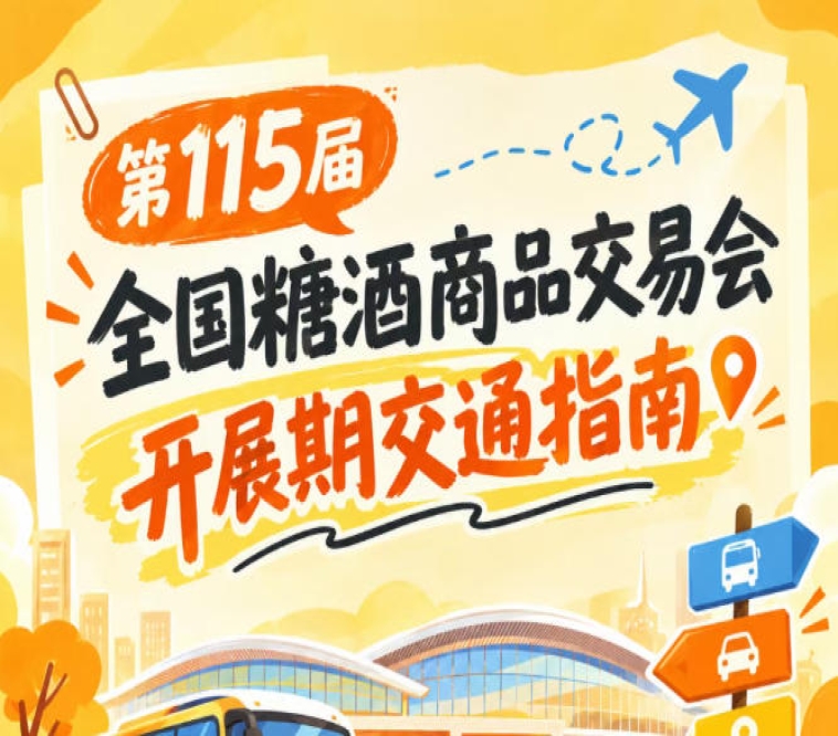 第115届南京秋糖全国糖酒会秋糖展2026秋糖展客商逛展前往展馆交通出行提示