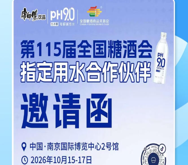 抢抓 2026 南京秋糖市场风口机遇，康师傅 pH9.0 电解碱性水拓宽酒商经营版图
